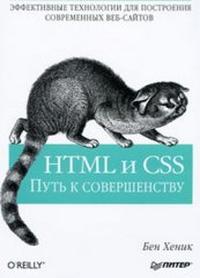 HTML и CSS Путь к совершенству