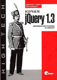 Изучаем jQuery 1.3.Эффективная веб-разработка на JavaScript