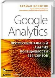 Google Analytics 2.0 - профессиональный анализ посещаемости web - сайтов, подробное и эффективное описание по аналитике в сфере веб - анализа