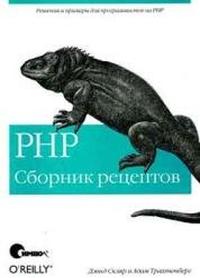 PHP Сборник рецептов