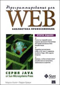 Программирование для Web библиотека профессионала