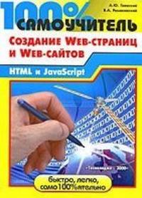 Создание Web-страниц и Web-сайтов