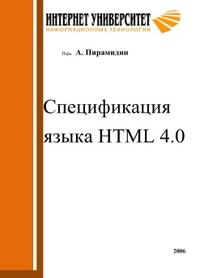 Спецификация языка HTML4.0