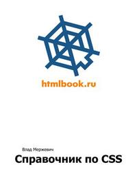 Справочник по CSS(новая версия)